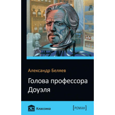 Голова профессора Доуэля Голова профессора Доуэля