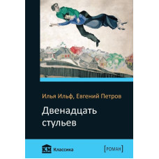 Двенадцать стульев Двенадцать стульев