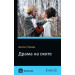 Драма на охоте
