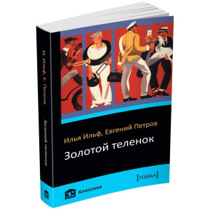 Золотой теленок Золотой теленок