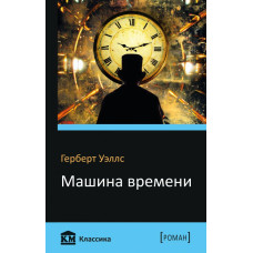 Машина времени Машина времени