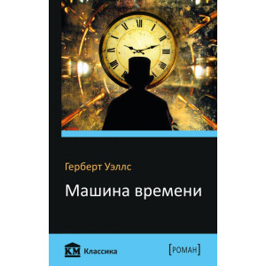 Машина времени Машина времени