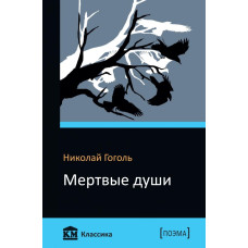 Мертвые души Мертвые души