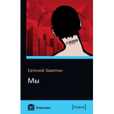 Мы Мы