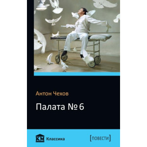 Палата № 6 Палата № 6