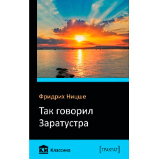 Так говорил Заратустра Так говорил Заратустра