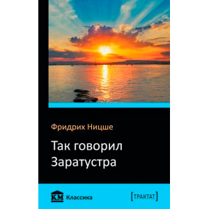 Так говорил Заратустра Так говорил Заратустра