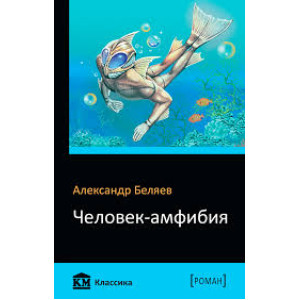 Человек-амфибия Человек-амфибия