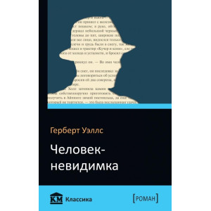 Человек-невидимка Человек-невидимка