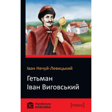 Гетьман Іван Виговський