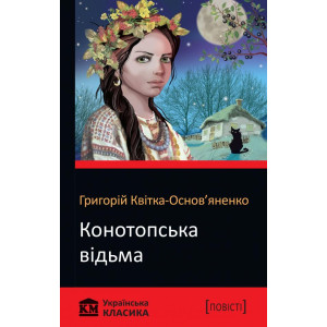 Конотопська відьма Конотопська відьма