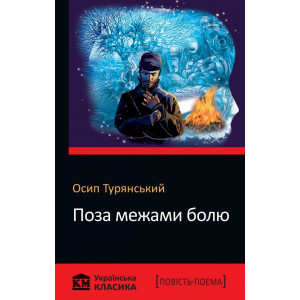 Поза межами болю Поза межами болю