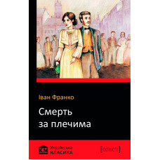 Смерть за плечима