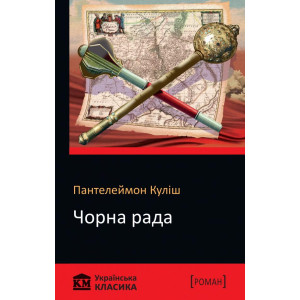 Чорна рада Чорна рада