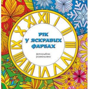 Рік у яскравих фарбах. Фотоальбом-розмальовка Рік у яскравих фарбах. Фотоальбом-розмальовка