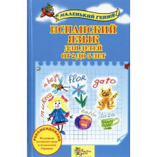 Испанский язык для детей от 2 до 5 лет Испанский язык для детей от 2 до 5 лет