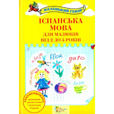 Іспанська мова для малюків від 2 до 5 років