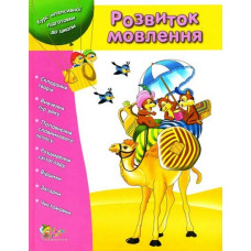 Розвиток мовлення