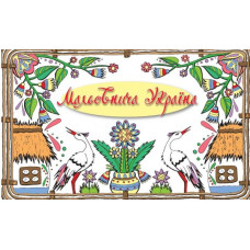 Мальовнича Україна