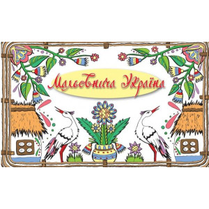 Мальовнича Україна