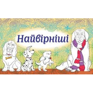 Найвірніші. Набір листівок Найвірніші. Набір листівок
