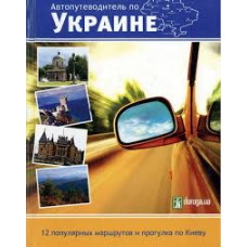 Автопутеводитель по Украине. 12 популярных маршрутов