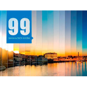 99 замальовок Києва