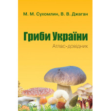 Гриби України. Атлас-довідник, 2-е видання