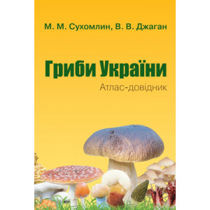 Гриби України. Атлас-довідник, 2-е видання