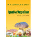 Гриби України. Атлас-довідник, 2-е видання