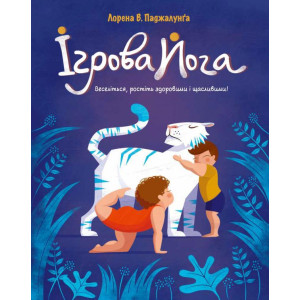 Ігрова йога Ігрова йога
