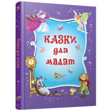 Казки для малят