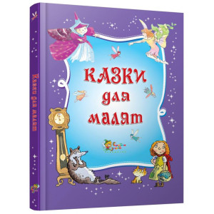 Казки для малят Казки для малят