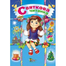 Святкова читанка Святкова читанка