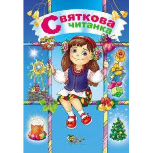 Святкова читанка