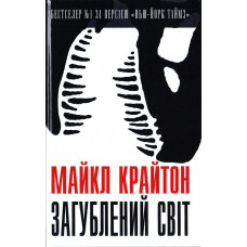 Загублений світ Загублений світ