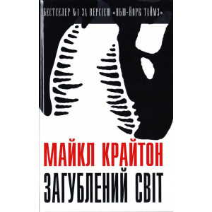 Загублений світ Загублений світ