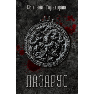 Лазарус Лазарус