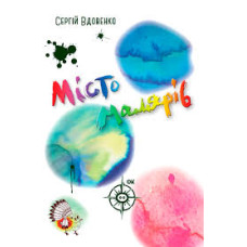 Місто малярів