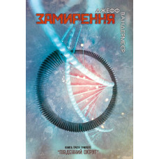 Замирення. Книга 3