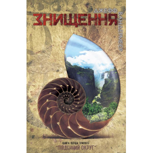 Знищення. Книга 1 Знищення. Книга 1