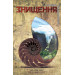 Знищення. Книга 1