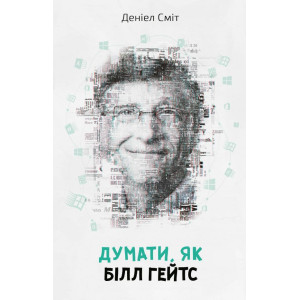 Думати, як Білл Гейтс Думати, як Білл Гейтс