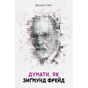 Думати, як Зиґмунд Фрeйд Думати, як Зиґмунд Фрeйд