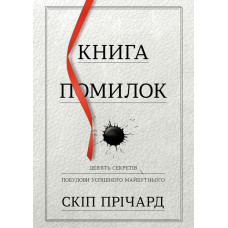 Книга помилок. Дев’ять секретів творення успішного майбутнього