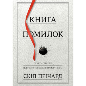 Книга помилок. Дев’ять секретів творення успішного майбутнього Книга помилок. Дев’ять секретів творення успішного майбутнього