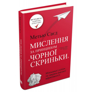 Мислення за принципом "чорної скриньки". Як звести до мінімуму ризик невдач Мислення за принципом "чорної скриньки". Як звести до мінімуму ризик невдач