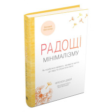 Радощі мінімалізму. Як позбутися зайвого, привести життя до ладу та спростити його Радощі мінімалізму. Як позбутися зайвого, привести життя до ладу та спростити його