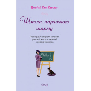 Школа паризького шарму. Французькі секрети кохання, радості, життя в гармонії з собою та світом Школа паризького шарму. Французькі секрети кохання, радості, життя в гармонії з собою та світом