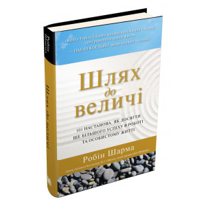 Шлях до величі. 101 настанова, як досягти ще більшого успіху в роботі та особистому житті Шлях до величі. 101 настанова, як досягти ще більшого успіху в роботі та особистому житті